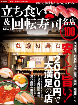 cover image of 立ち食い＆回転寿司　名店１００　首都圏版 名店１００シリーズ
